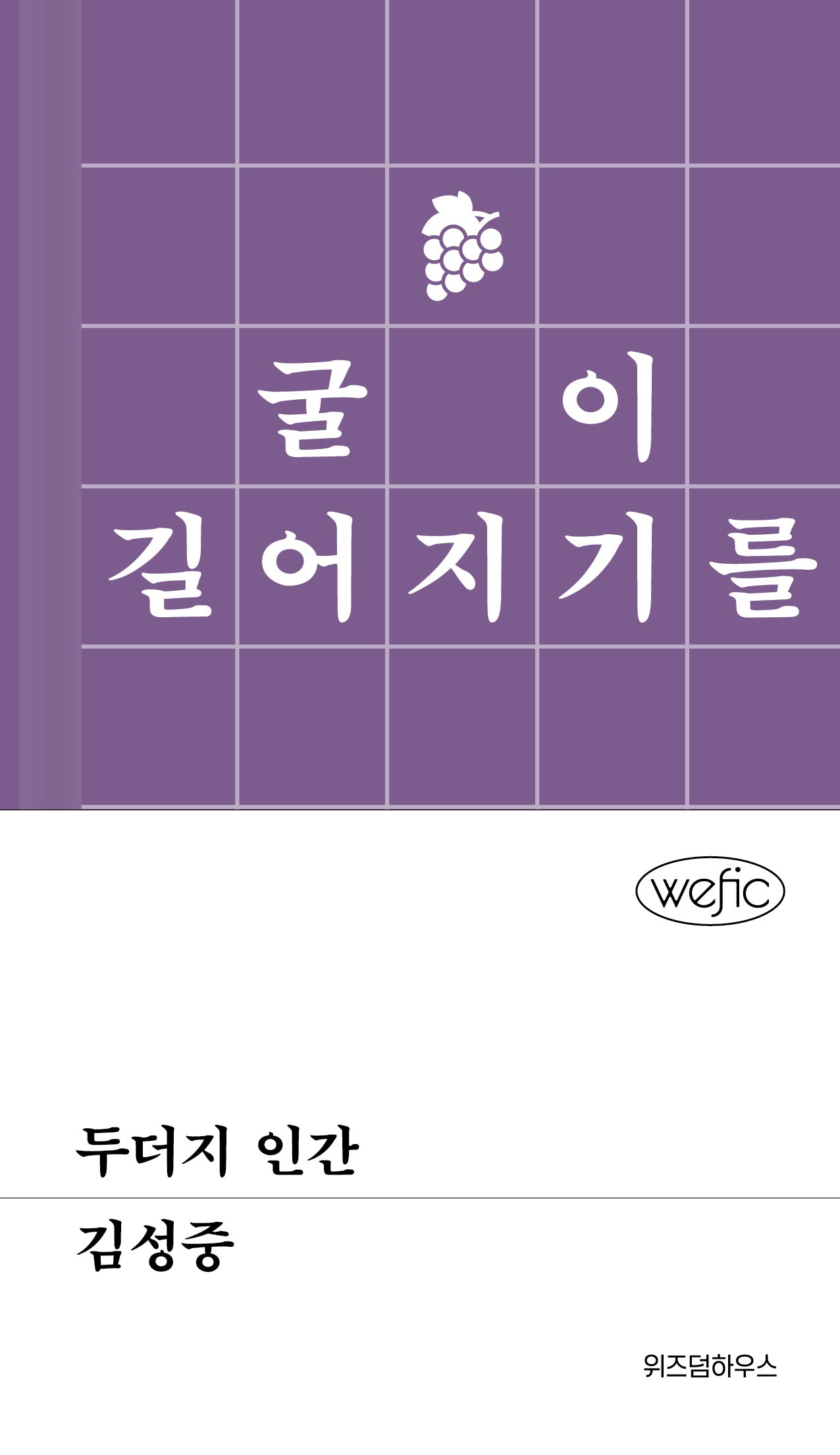 두더지 인간(위픽(WEFIC) 55)