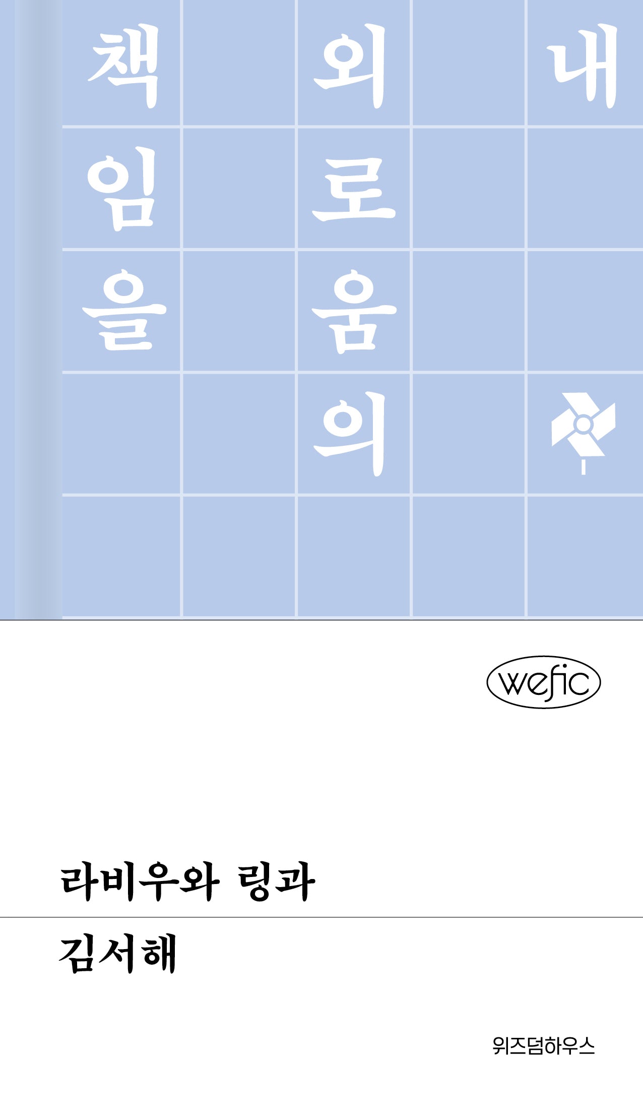 라비우와 링과(위픽(WEFIC) 56)(양장본 Hardcover)