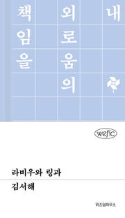 라비우와 링과(위픽(WEFIC) 56)(양장본 Hardcover)