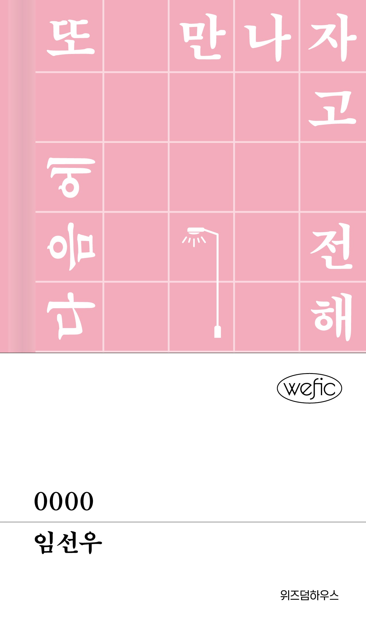 0000(위픽(WEFIC) 57)(양장본 Hardcover)