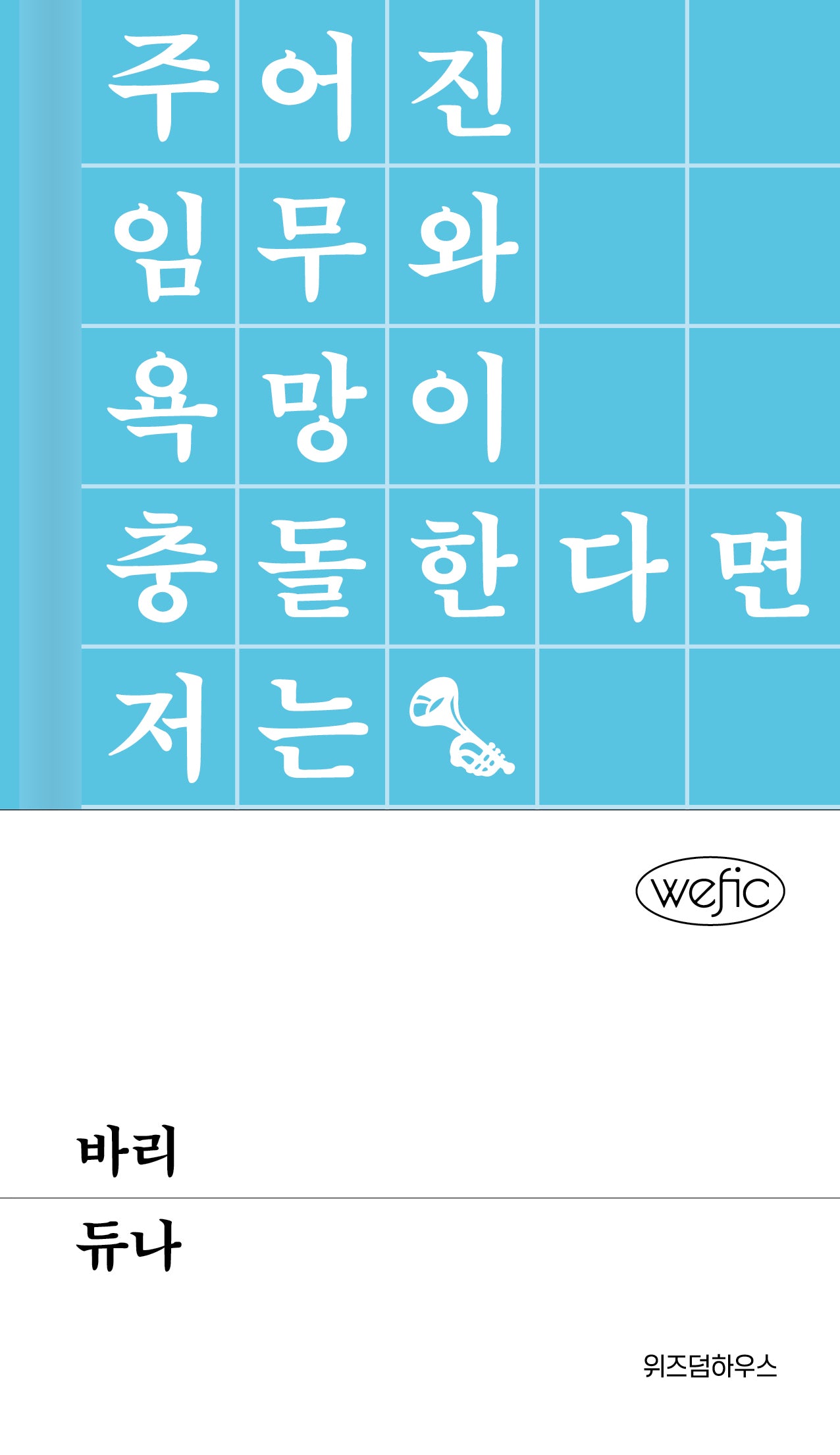 바리(위픽(WEFIC) 58)(양장본 Hardcover)