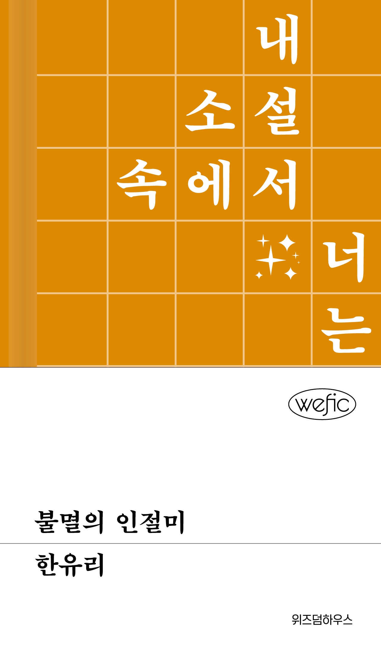 불멸의 인절미(위픽(WEFIC) 59)(양장본 Hardcover)