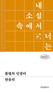불멸의 인절미(위픽(WEFIC) 59)(양장본 Hardcover)