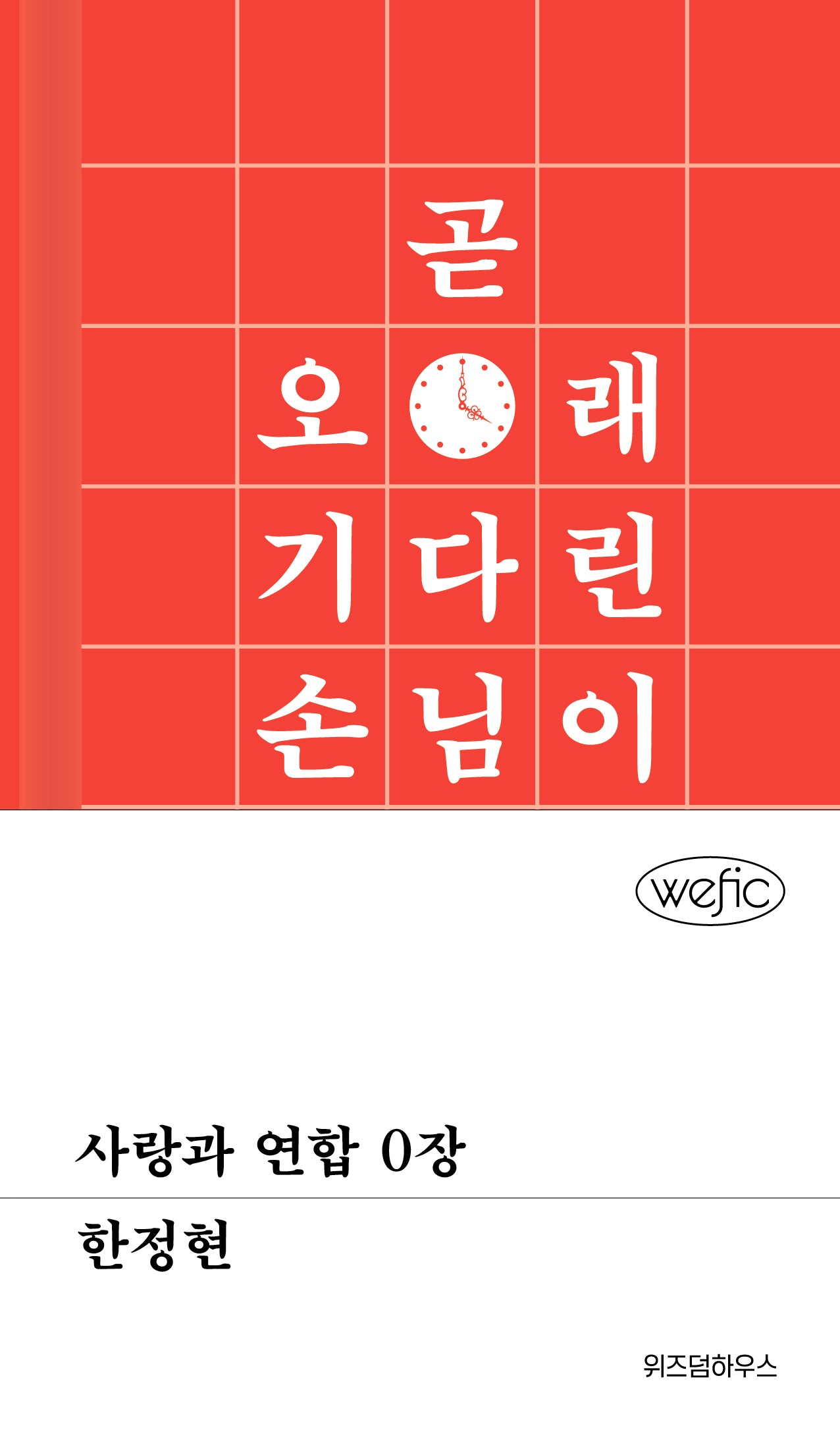 사랑과 연합 0장(위픽)(양장본 Hardcover)