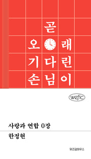 사랑과 연합 0장(위픽)(양장본 Hardcover)