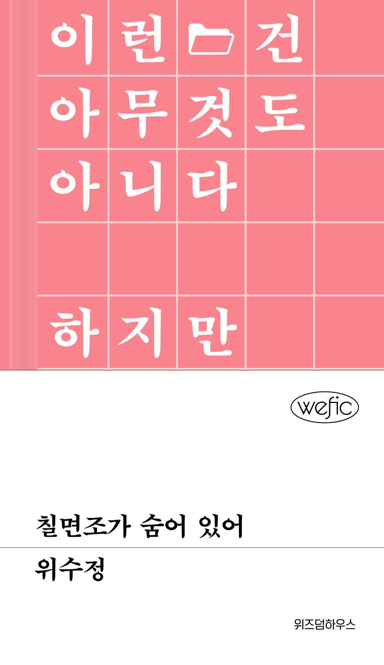 칠면조가 숨어 있어(위픽)(양장본 Hardcover)