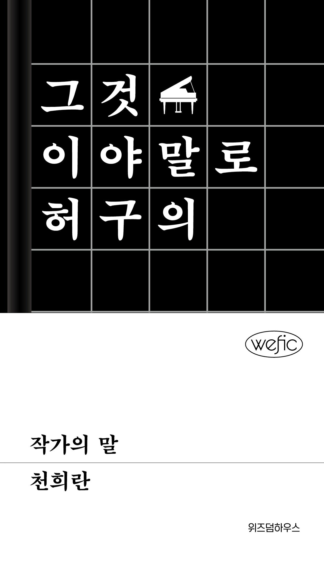 작가의 말(위픽)(양장본 Hardcover)