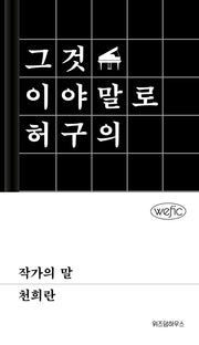 작가의 말(위픽)(양장본 Hardcover)