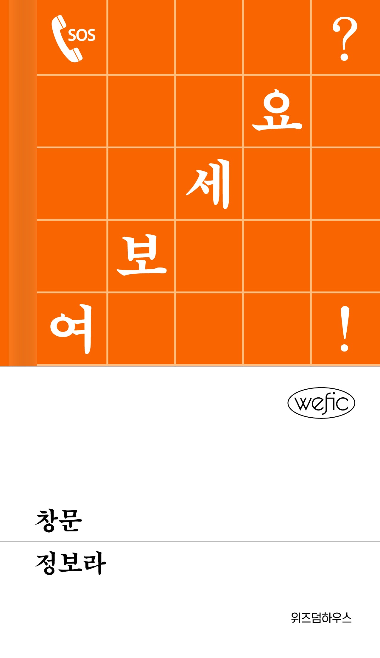 창문(위픽)(양장본 Hardcover)