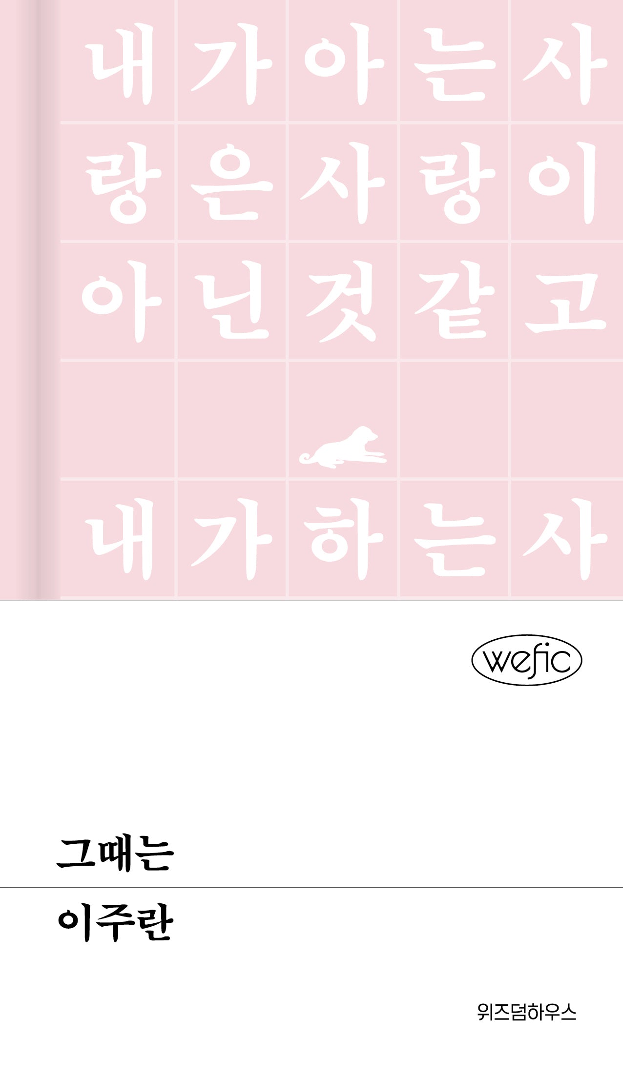 그때는(위픽(WEFIC) 64)(양장본 Hardcover)