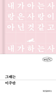 그때는(위픽(WEFIC) 64)(양장본 Hardcover)