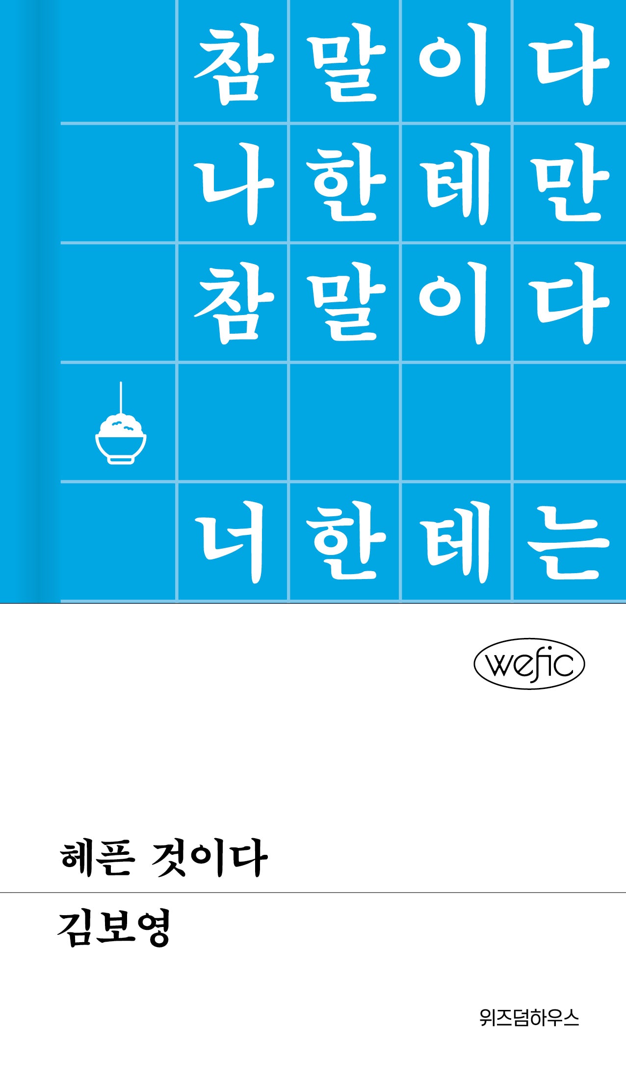 헤픈 것이다(양장본 Hardcover)