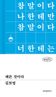 헤픈 것이다(양장본 Hardcover)