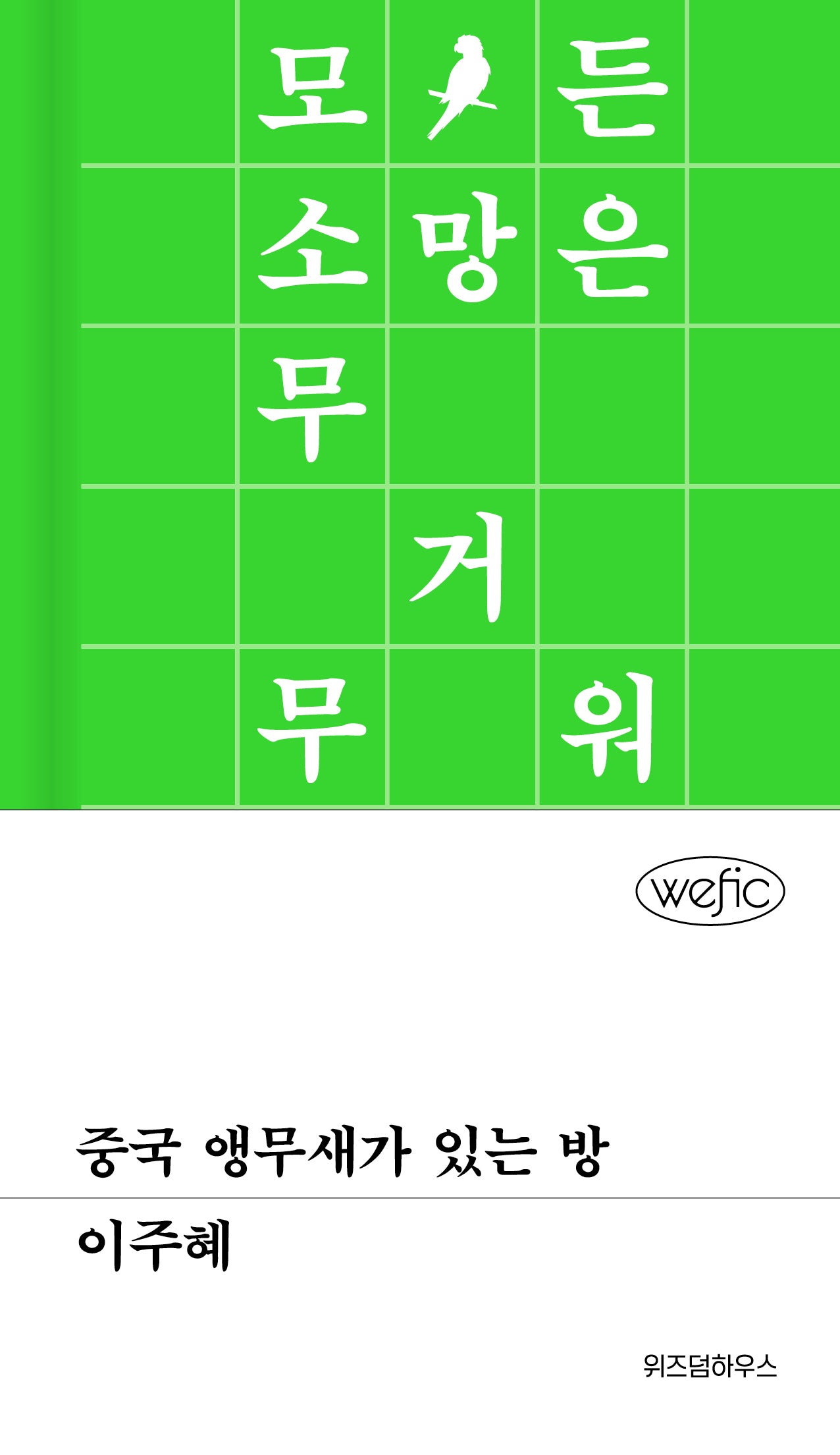 중국 앵무새가 있는 방(위픽 66)(양장본 Hardcover)