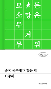중국 앵무새가 있는 방(위픽 66)(양장본 Hardcover)