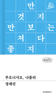 부오니시모, 나폴리(위픽 67)(양장본 Hardcover)