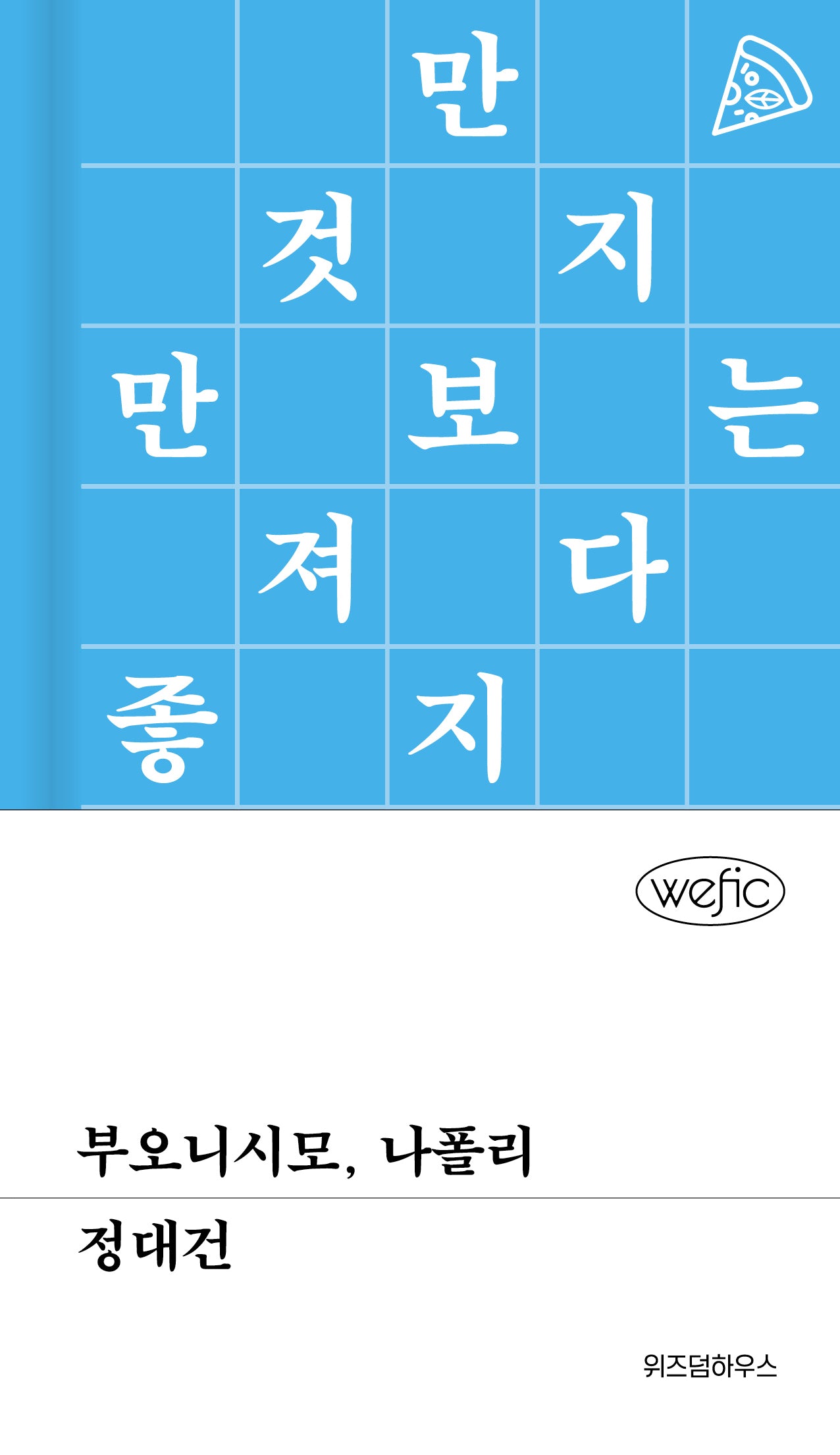 부오니시모, 나폴리(위픽 67)(양장본 Hardcover)