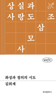 화성과 창의의 시도(위픽(WEFIC) 68)(양장본 Hardcover)