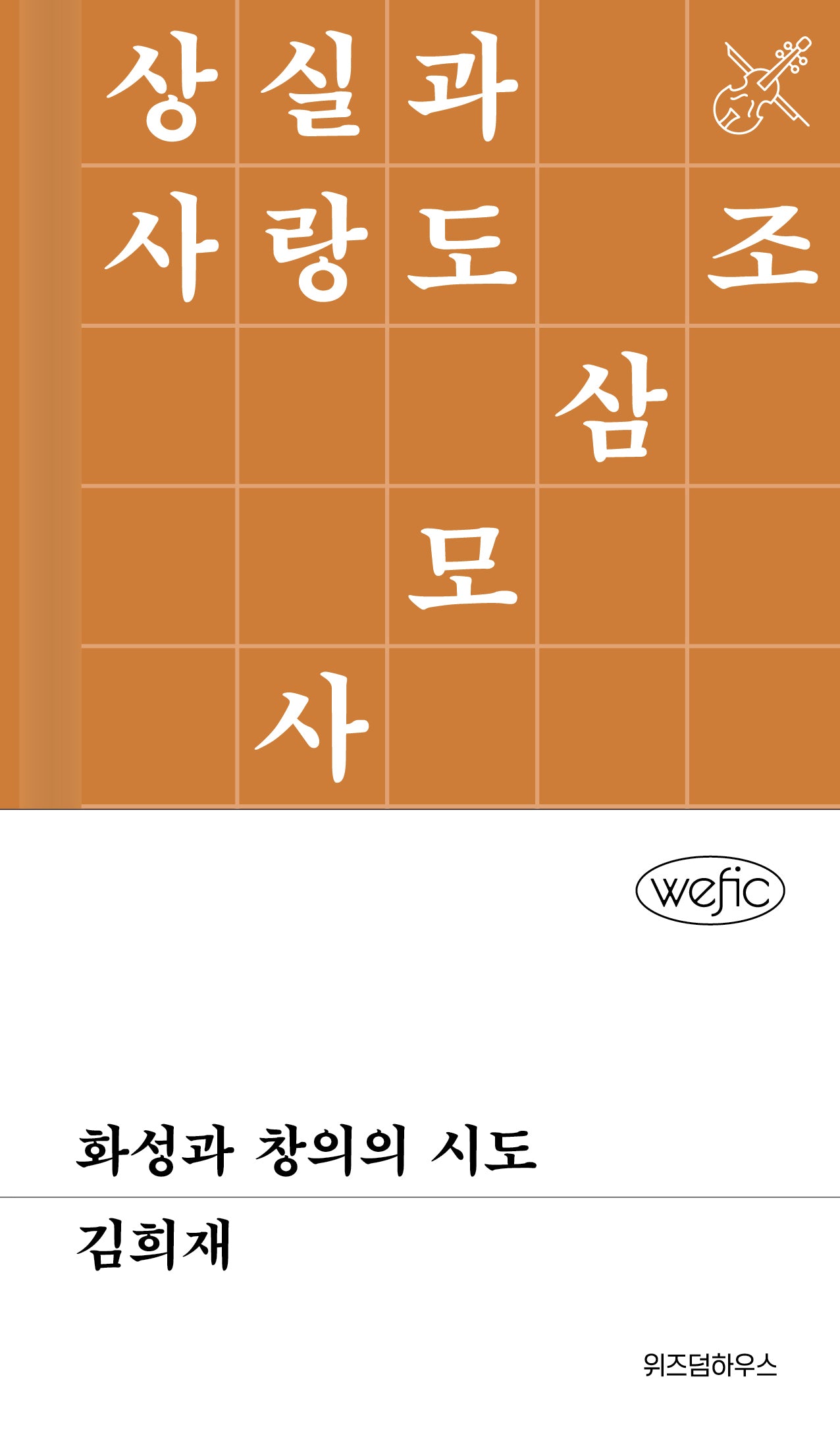 화성과 창의의 시도(위픽(WEFIC) 68)(양장본 Hardcover)