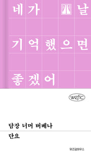 담장 너머 버베나(위픽(WEFIC) 69)(양장본 Hardcover)