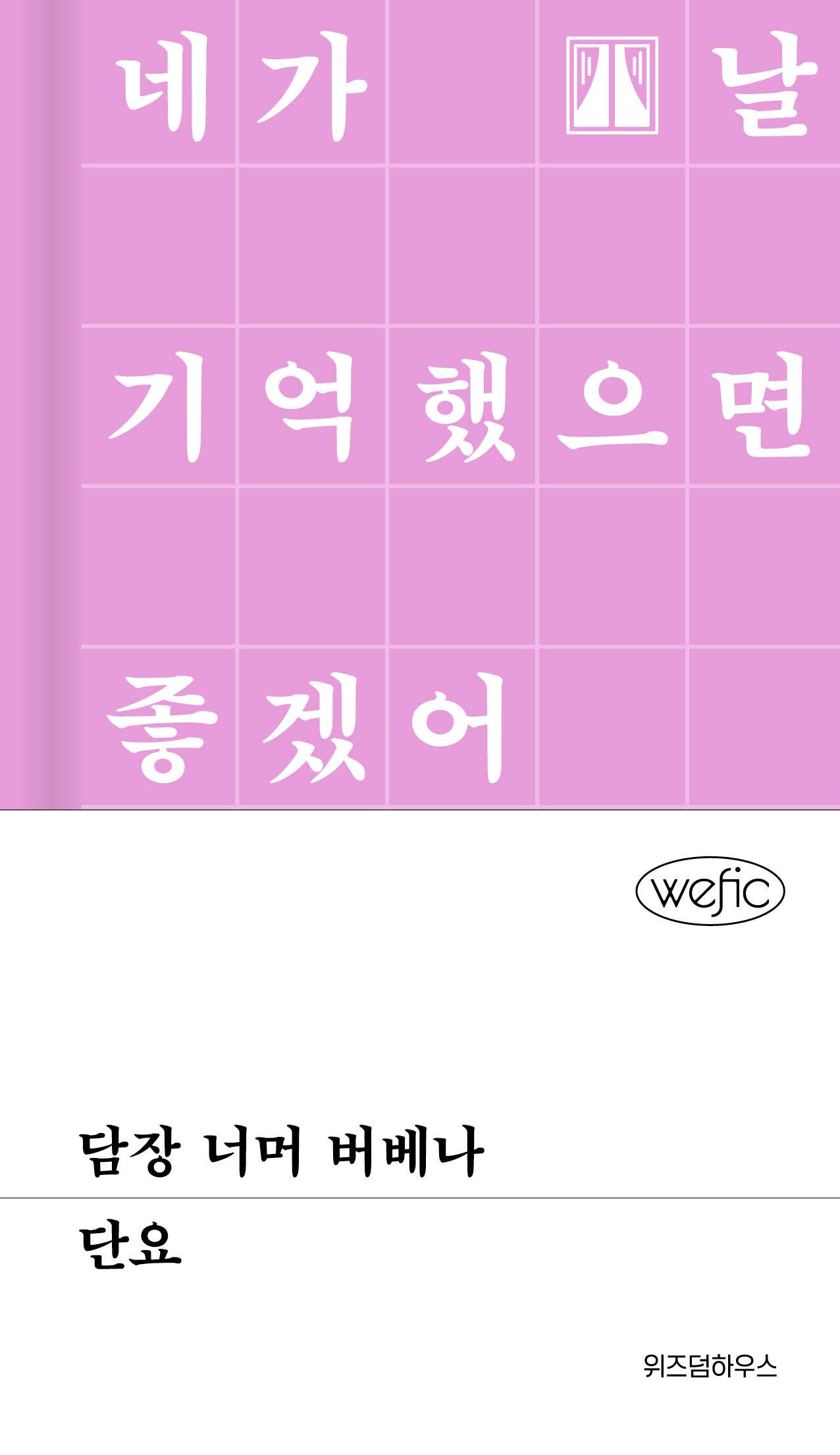 담장 너머 버베나(위픽(WEFIC) 69)(양장본 Hardcover)