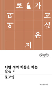 어떤 새의 이름을 아는 슬픈 너(위픽(WEFIC) 70)(양장본 Hardcover)
