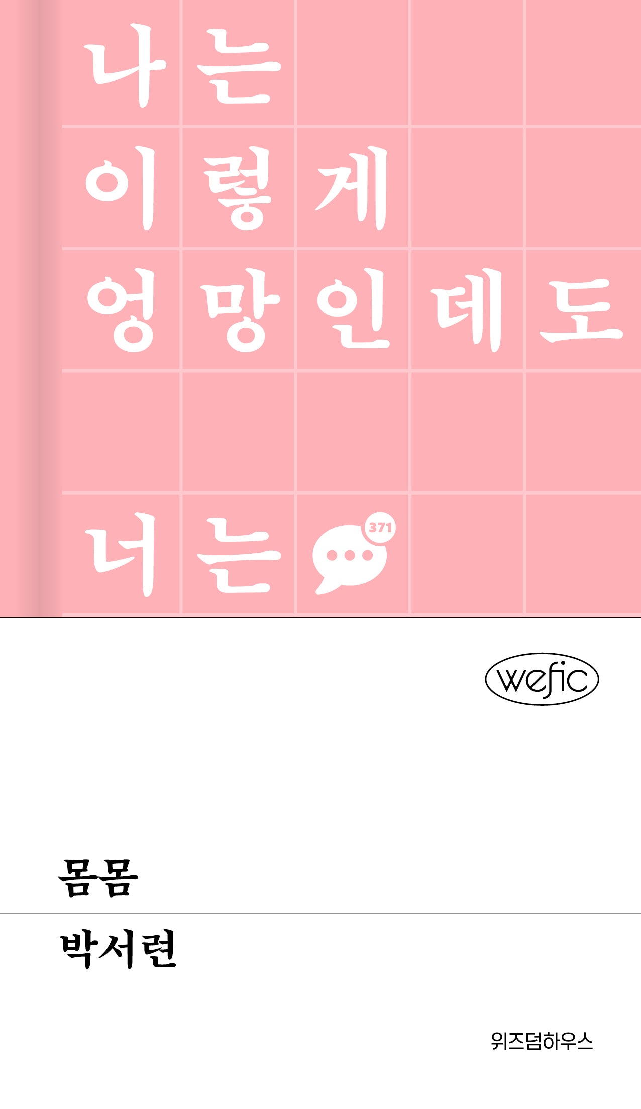 몸몸(위픽(WEFIC) 71)(양장본 Hardcover)
