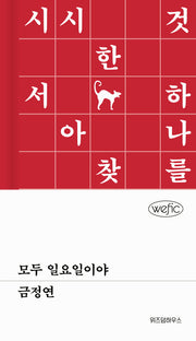 모두 일요일이야(위픽(WEFIC) 72)(양장본 Hardcover)