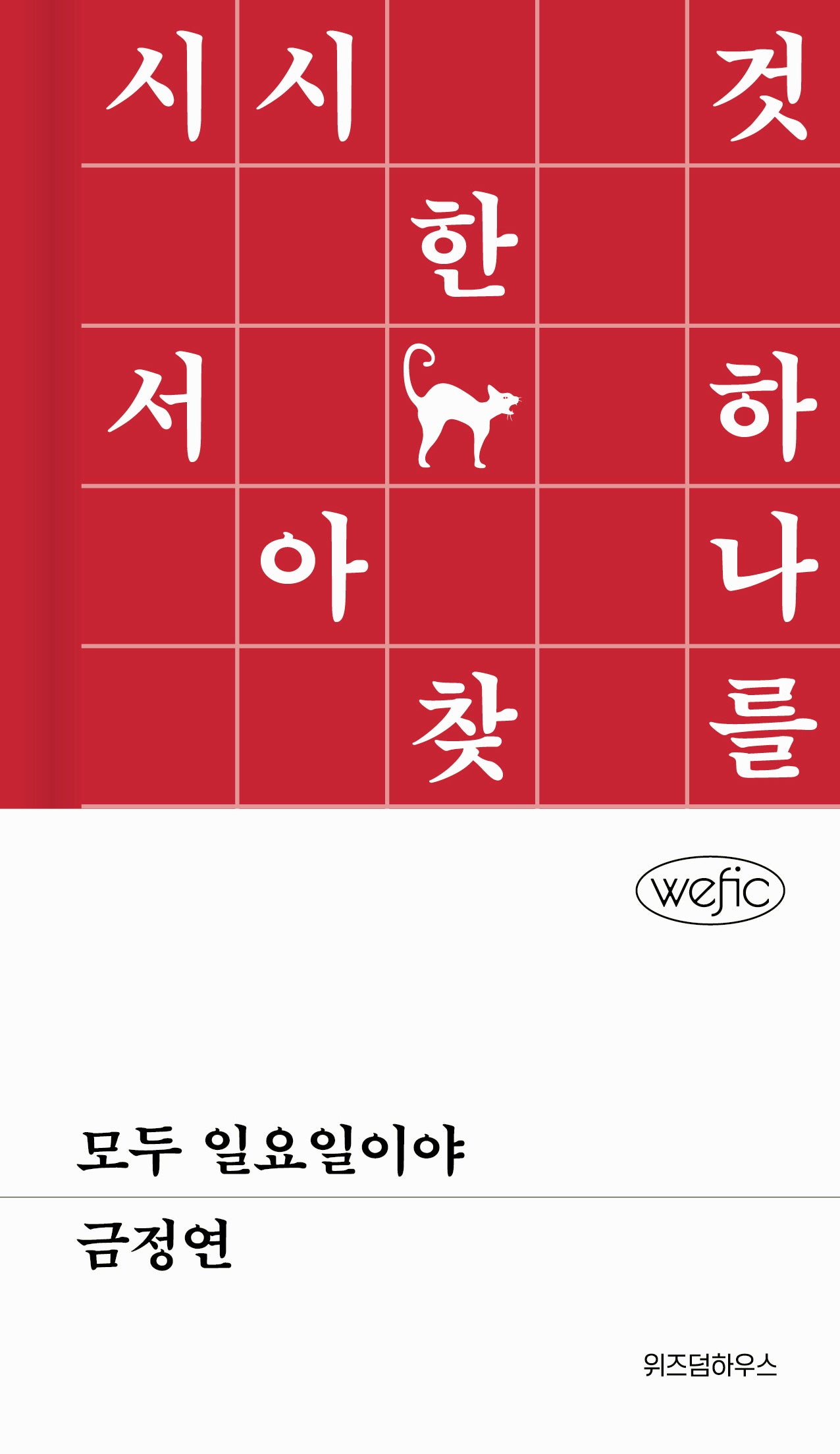 모두 일요일이야(위픽(WEFIC) 72)(양장본 Hardcover)