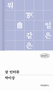 잡 인터뷰(위픽(WEFIC) 73)(양장본 Hardcover)