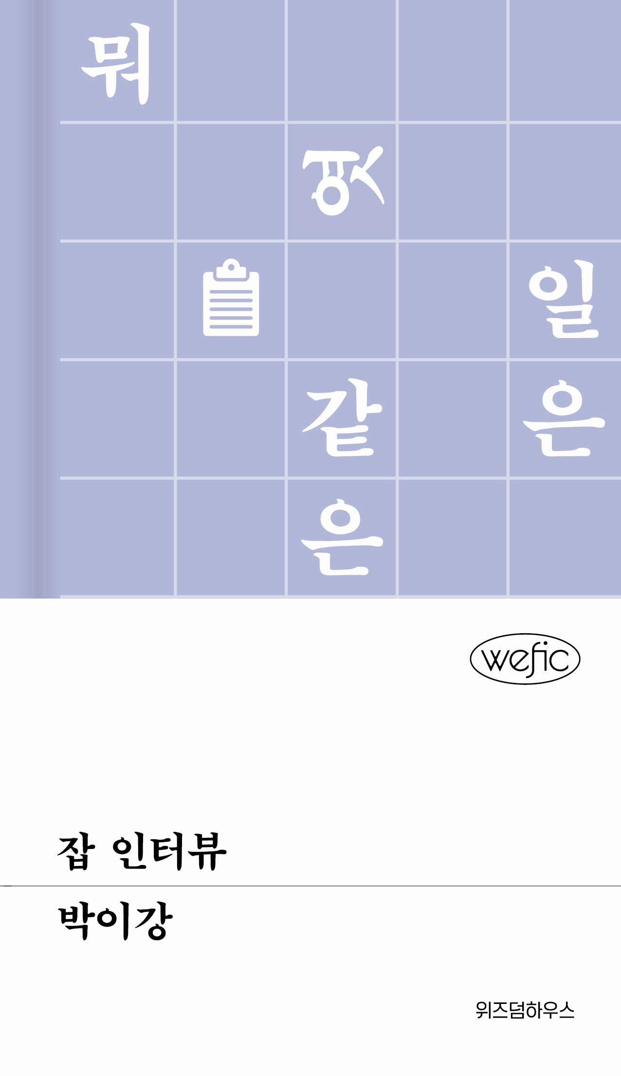 잡 인터뷰(위픽(WEFIC) 73)(양장본 Hardcover)