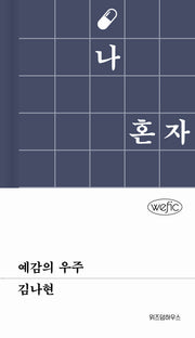 예감의 우주(위픽(WEFIC) 74)(양장본 Hardcover)