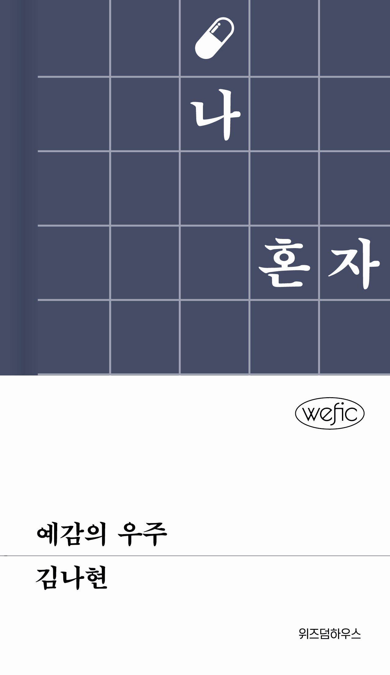 예감의 우주(위픽(WEFIC) 74)(양장본 Hardcover)