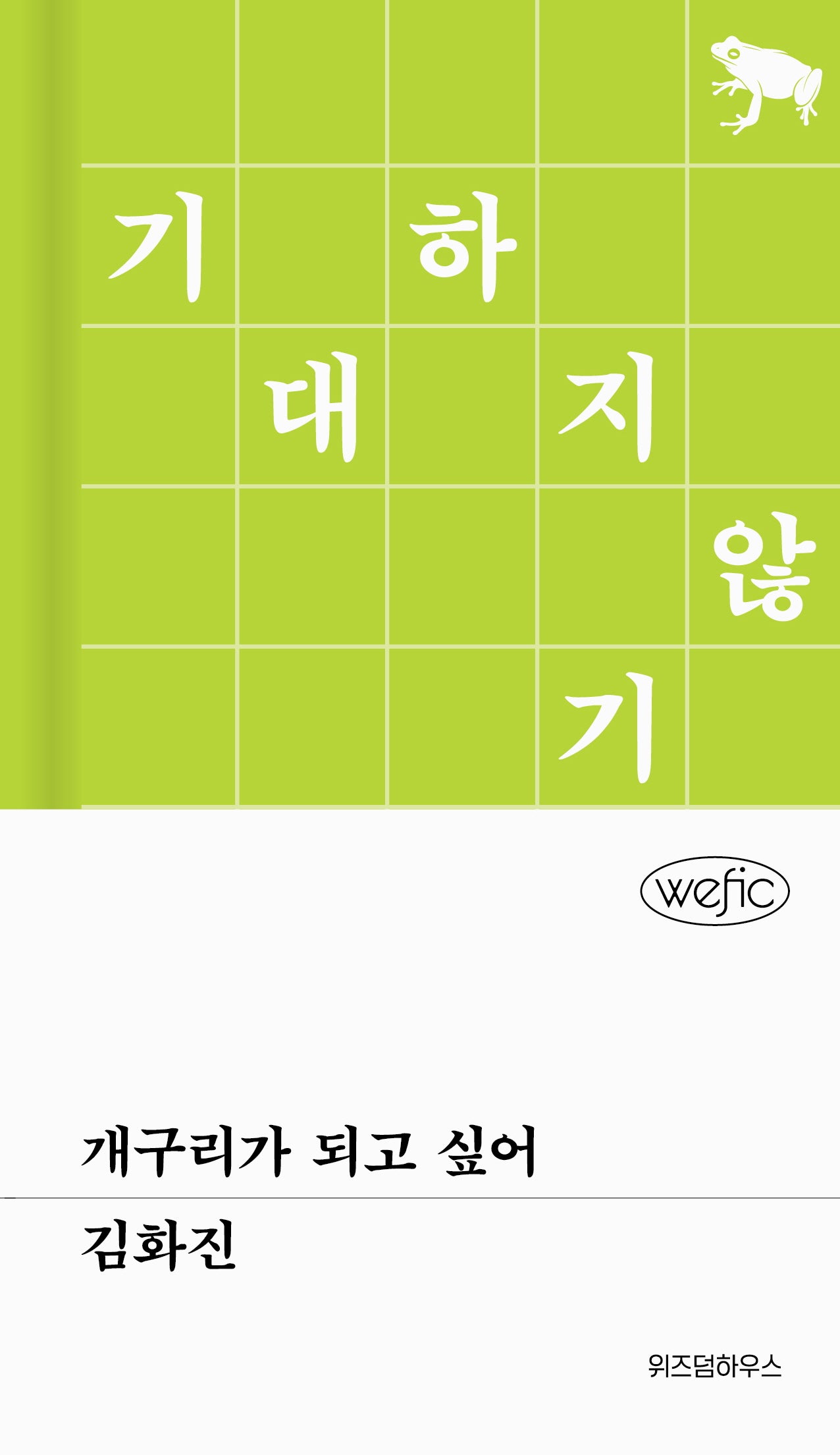 개구리가 되고 싶어(위픽(WEFIC) 75)(양장본 Hardcover)
