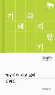 개구리가 되고 싶어(위픽(WEFIC) 75)(양장본 Hardcover)