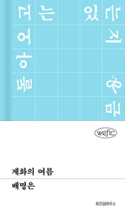 계화의 여름(위픽)(양장본 Hardcover)