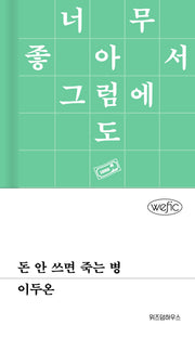 돈 안 쓰면 죽는 병(위픽)(양장본 Hardcover)