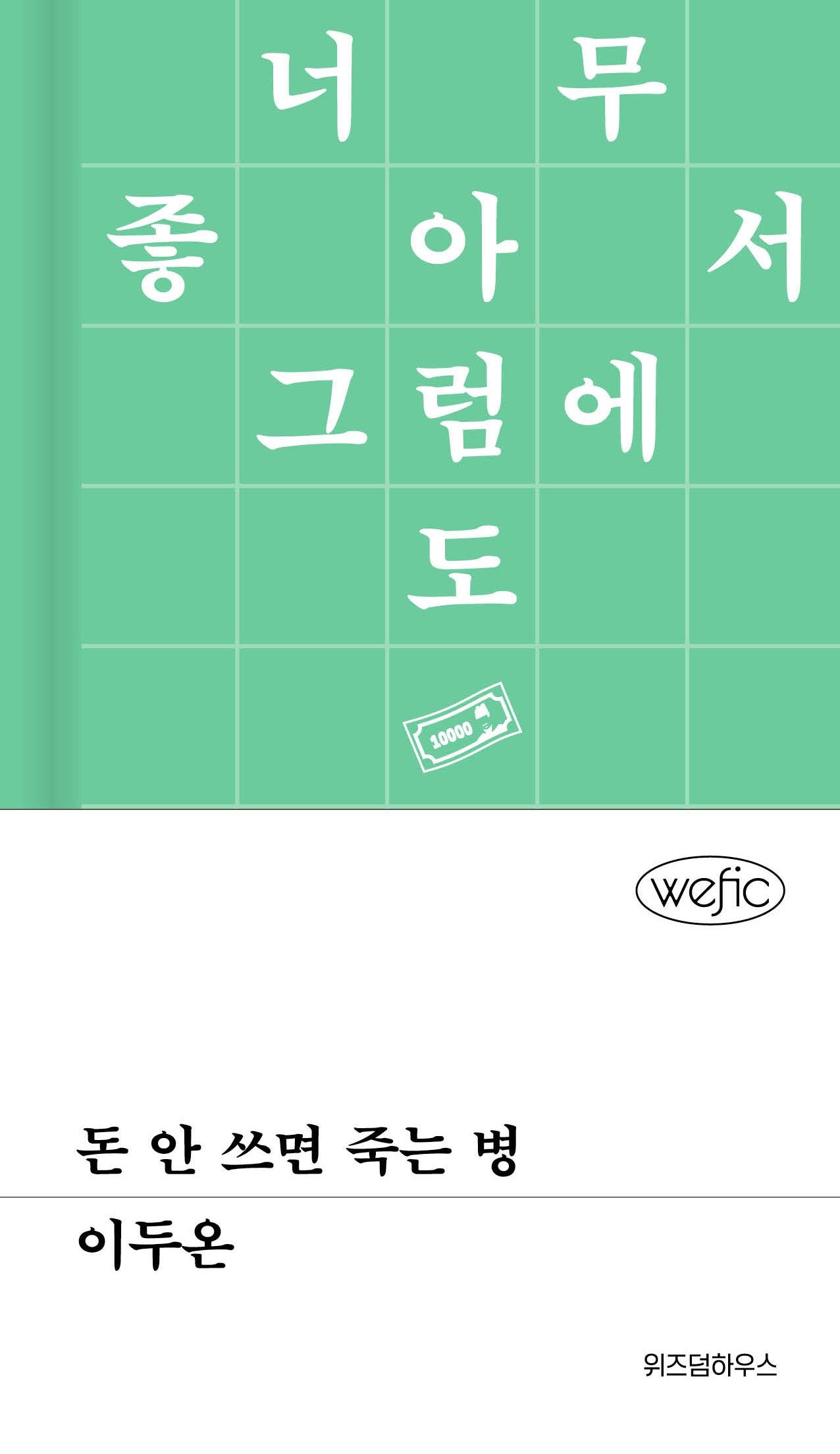 돈 안 쓰면 죽는 병(위픽)(양장본 Hardcover)