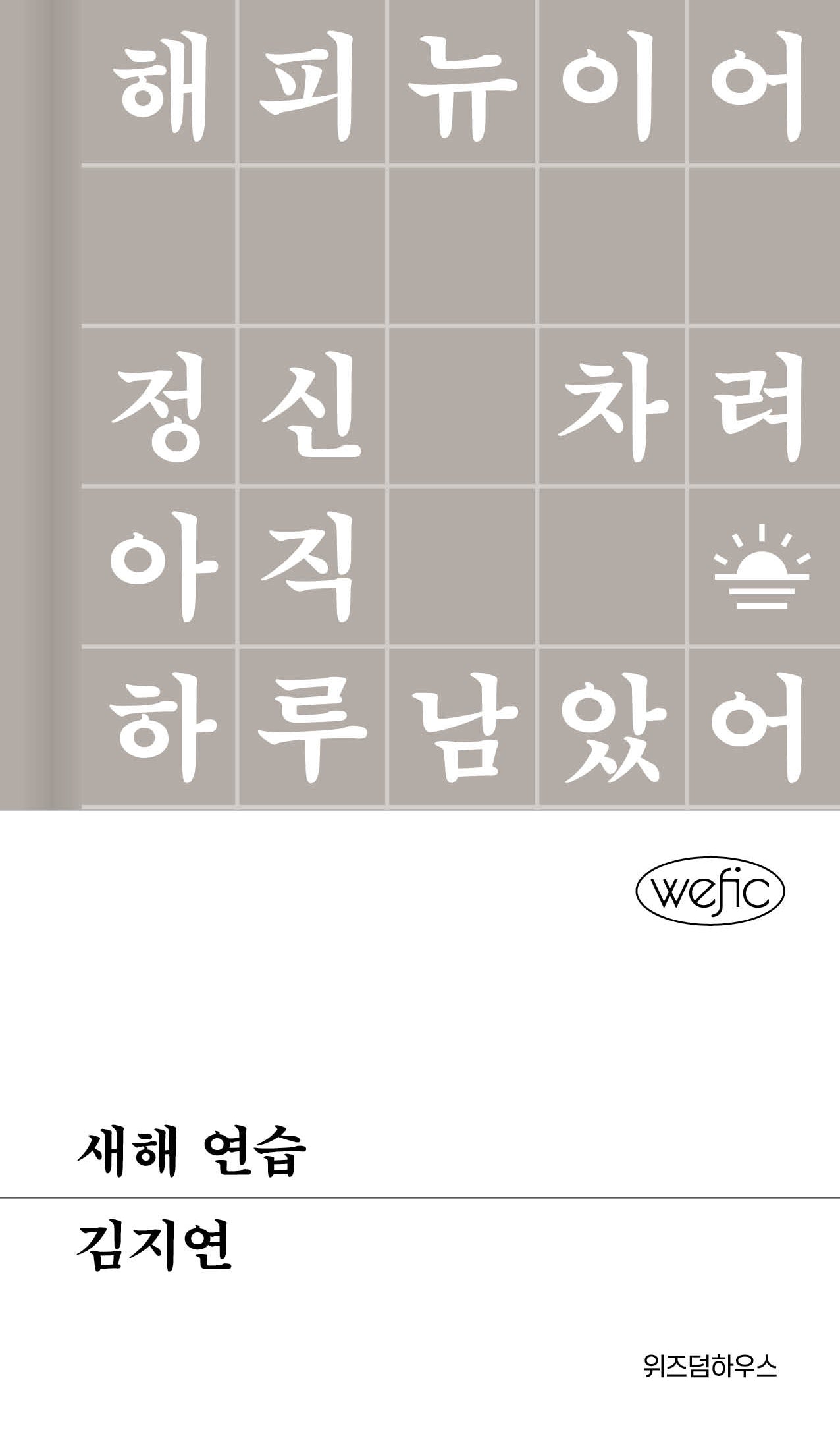 새해 연습(위픽)(양장본 Hardcover)