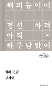 새해 연습(위픽)(양장본 Hardcover)