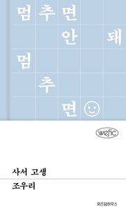 사서 고생(위픽(WEFIC) 80)(양장본 Hardcover)