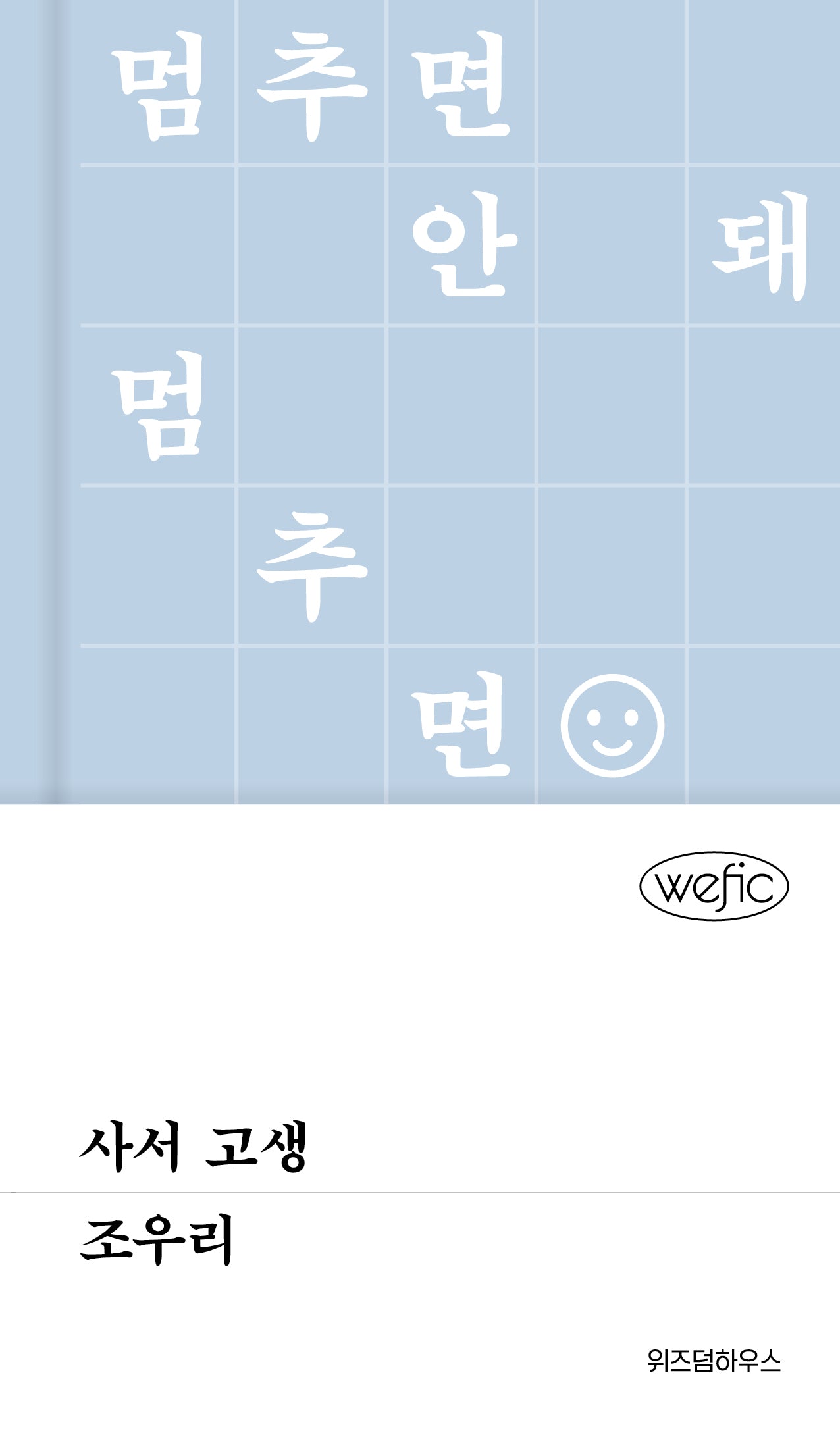 사서 고생(위픽(WEFIC) 80)(양장본 Hardcover)