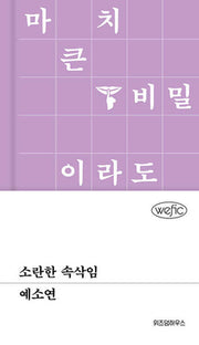 소란한 속삭임(위픽(WEFIC) 81)(양장본 Hardcover)