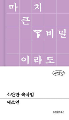 소란한 속삭임(위픽(WEFIC) 81)(양장본 Hardcover)