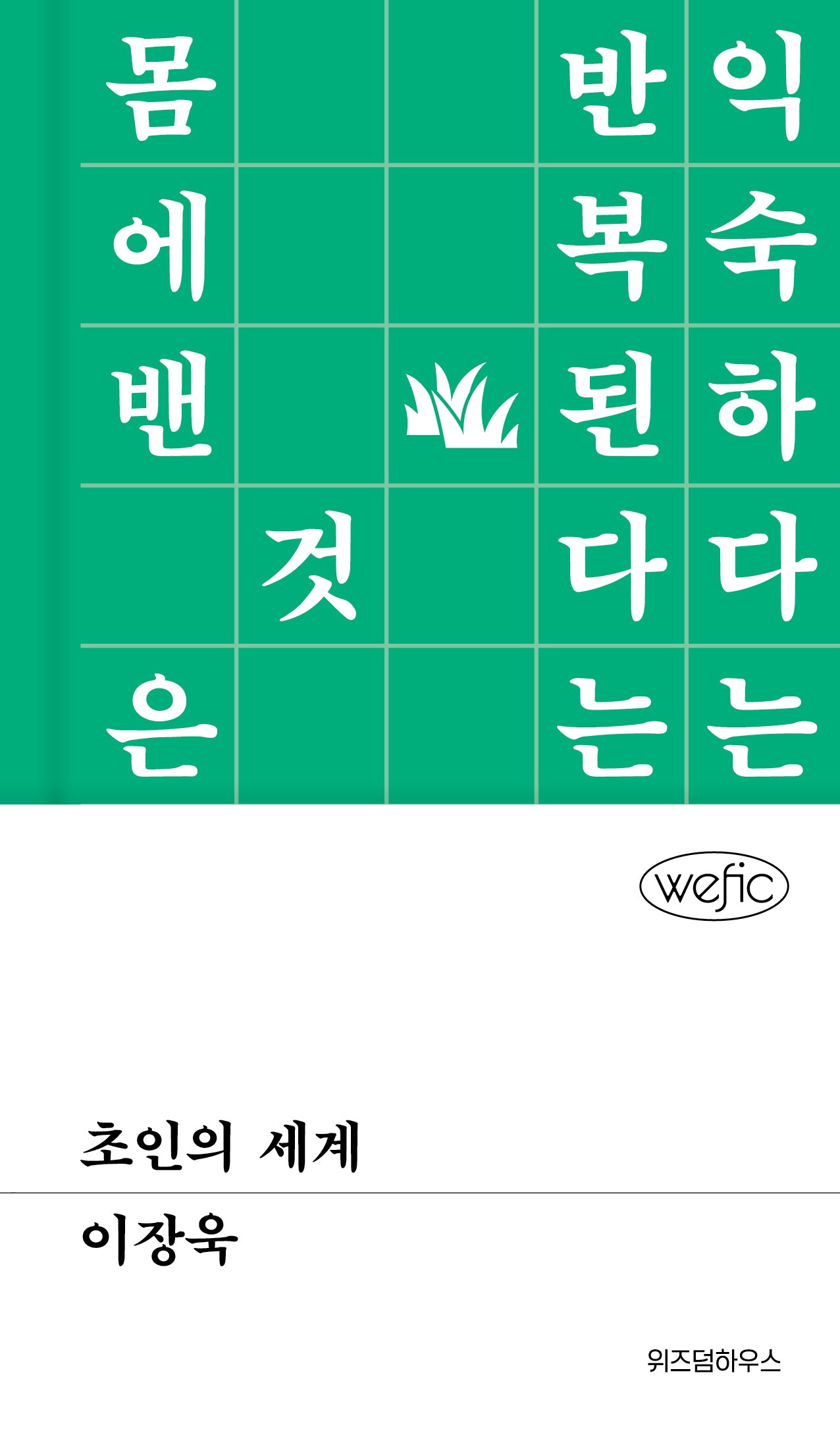 초인의 세계(위픽(WEFIC) 82)(양장본 Hardcover)