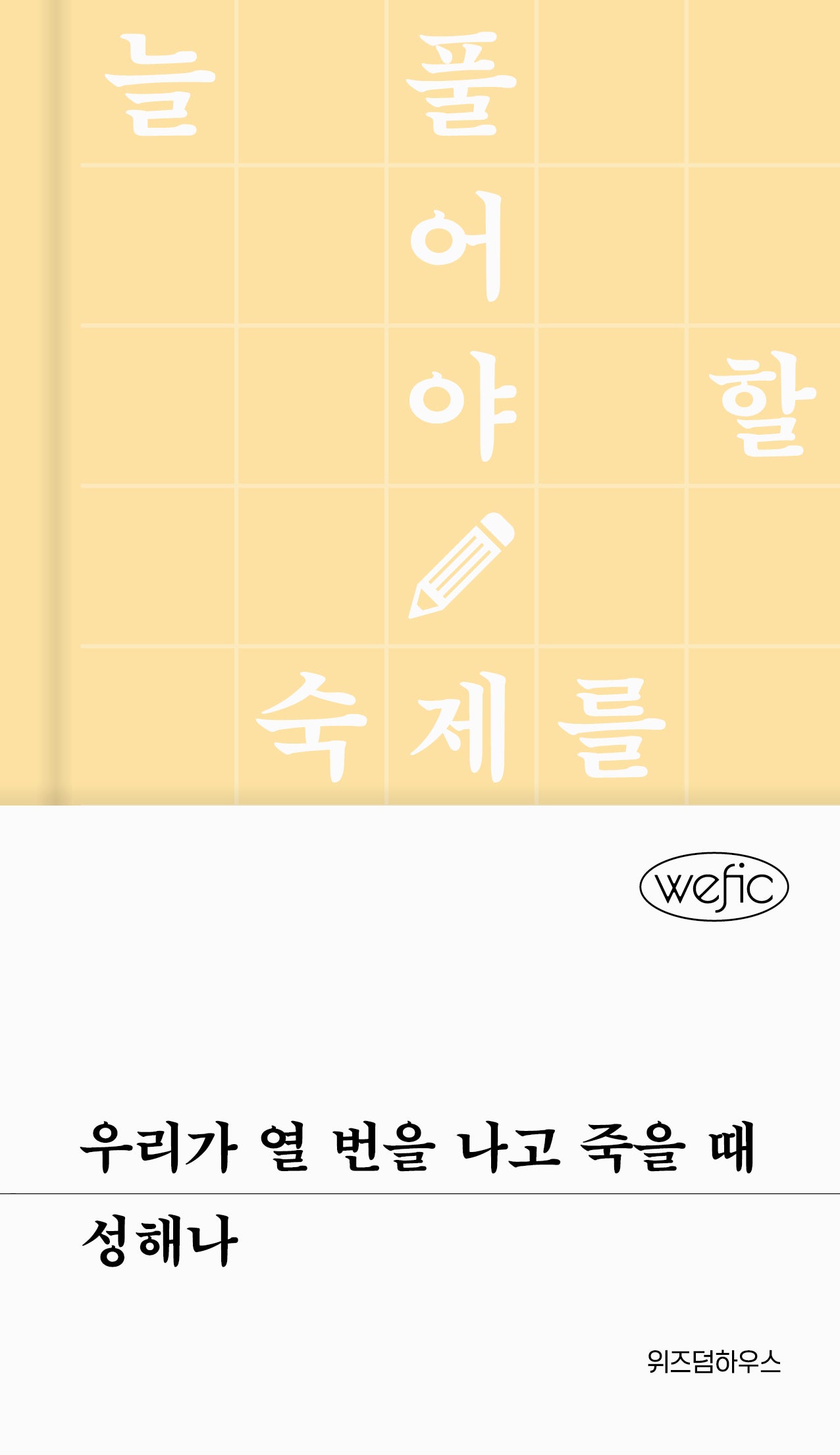 우리가 열 번을 나고 죽을 때(위픽(WEFIC))(양장본 Hardcover)