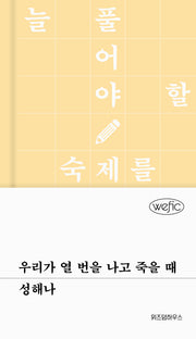 우리가 열 번을 나고 죽을 때(위픽(WEFIC))(양장본 Hardcover)