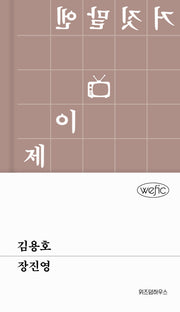 김용호(위픽(WEFIC))(양장본 Hardcover)