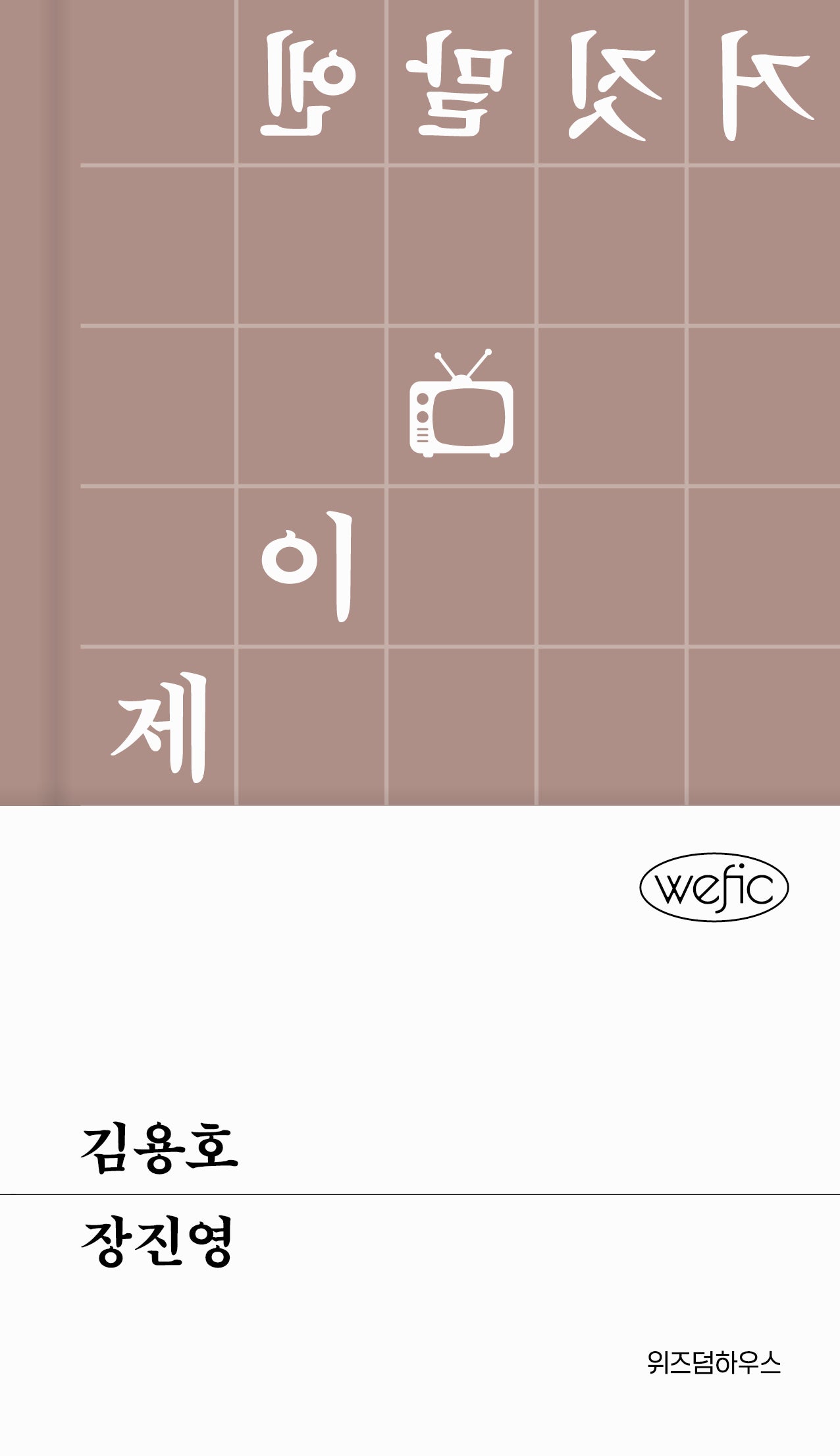 김용호(위픽(WEFIC))(양장본 Hardcover)