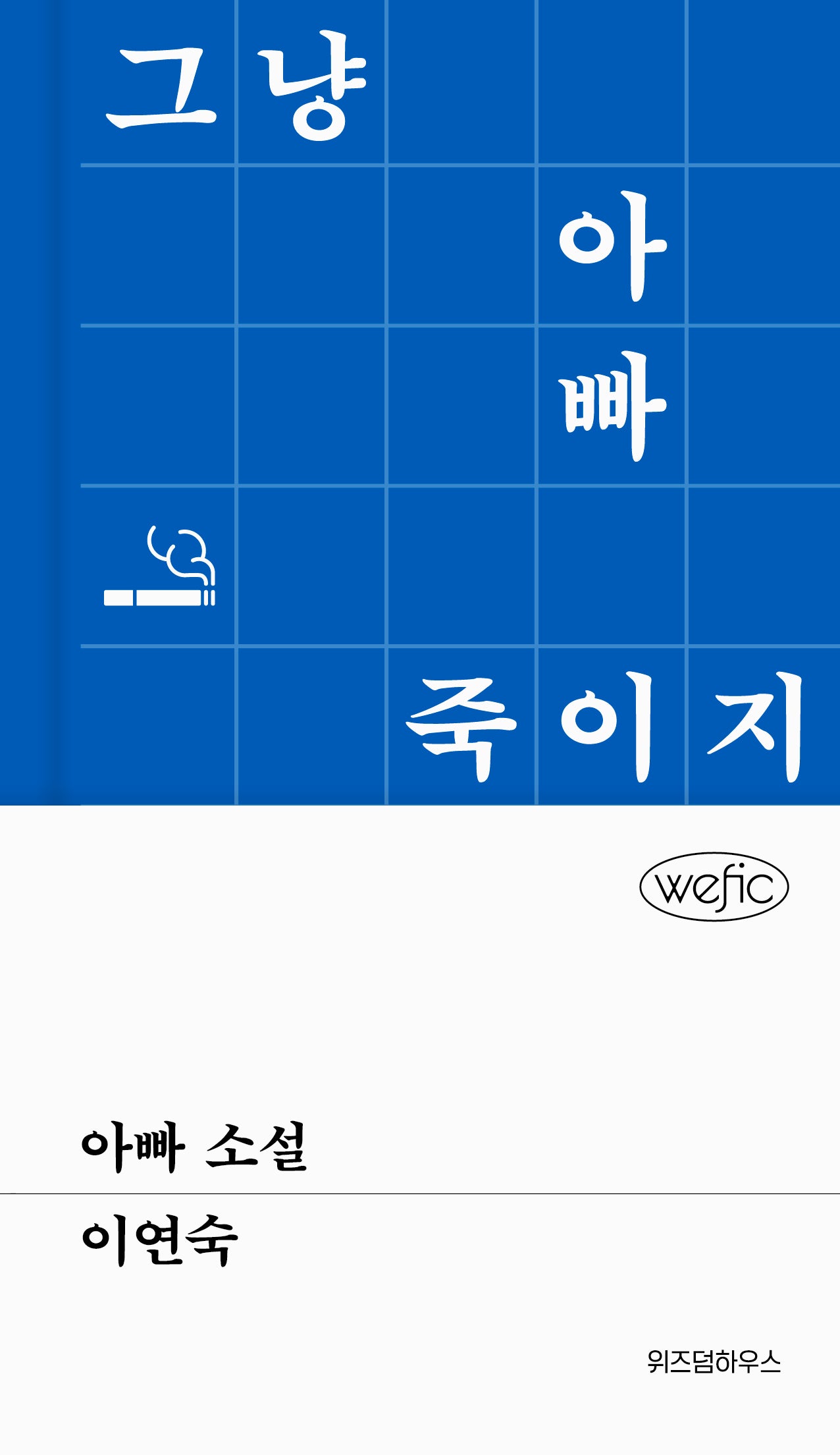 아빠 소설(위픽(WEFIC))(양장본 Hardcover)